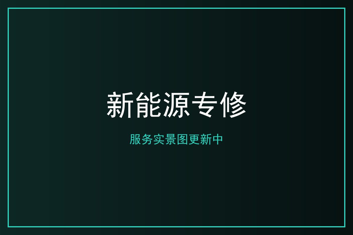 新能源专修