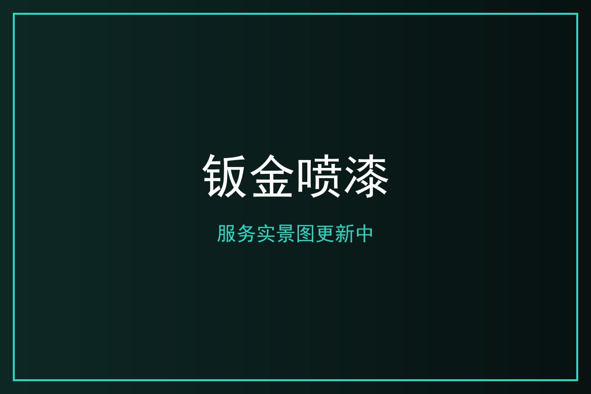 钣金喷漆